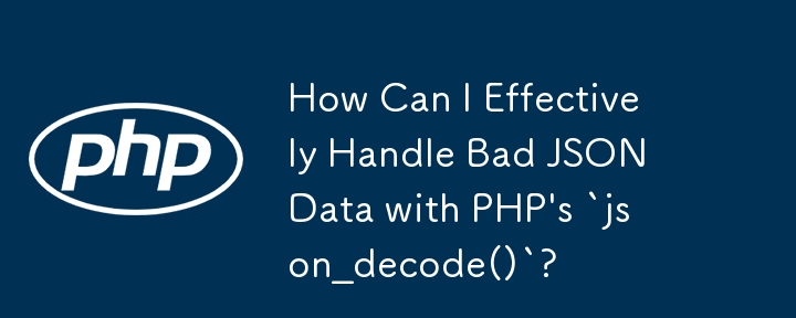 PHP の「json_decode()」を使用して不正な JSON データを効果的に処理するにはどうすればよいですか?