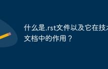 什么是.rst文件以及它在技术文档中的作用？
