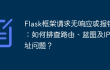 Flask框架请求无响应或报错：如何排查路由、蓝图及IP地址问题？