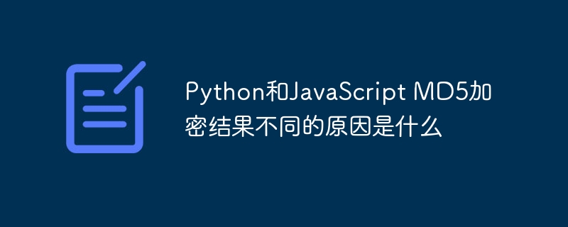 python和javascript md5加密结果不同的原因是什么