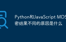 Python和JavaScript MD5加密结果不同的原因是什么
