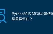 Python和JS MD5加密结果类型差异何在？