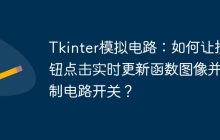 Tkinter模拟电路：如何让按钮点击实时更新函数图像并控制电路开关？