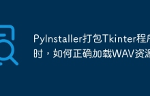 PyInstaller打包Tkinter程序时，如何正确加载WAV资源？