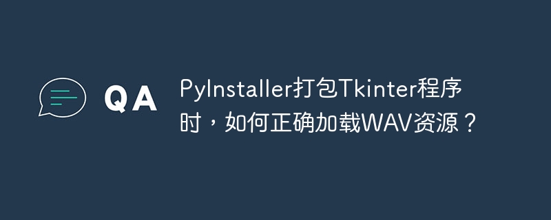 pyinstaller打包tkinter程序时，如何正确加载wav资源？