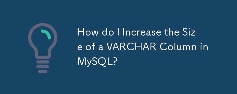 如何增加 MySQL 中 VARCHAR 資料列的大小？