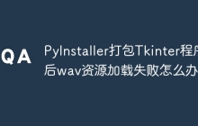 PyInstaller打包Tkinter程序后wav资源加载失败怎么办？