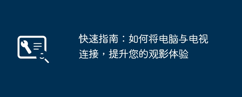 快速指南：如何将电脑与电视连接，提升您的观影体验 - 698影视资讯