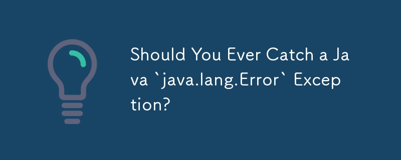 你應該捕獲過 Java `java.lang.Error` 異常嗎？