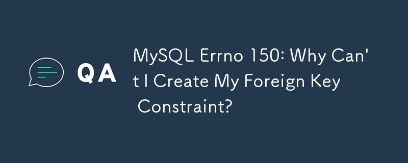 MySQL Errno 150：為什麼我無法建立外鍵約束？