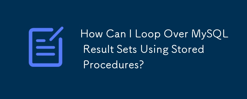 如何使用預存程序循環 MySQL 結果集？