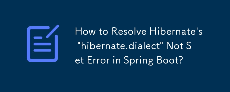 如何解決 Spring Boot 中 Hibernate 的'hibernate.dialect”未設定錯誤？