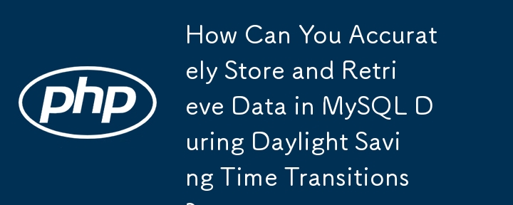 如何在夏令时期间准确存储和检索 MySQL 中的数据？