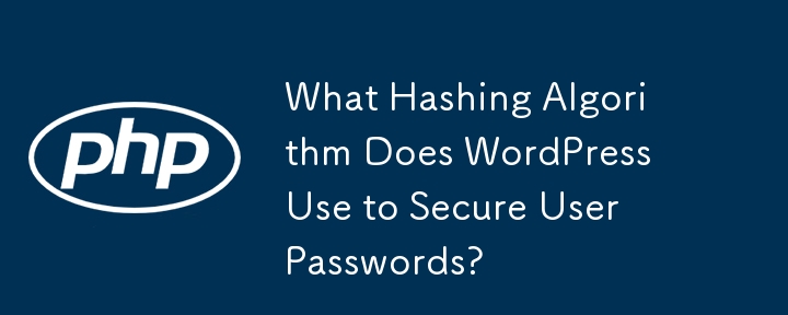 WordPress 使用什麼雜湊演算法來保護用戶密碼？