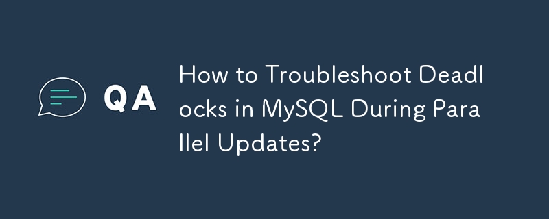 如何解決 MySQL 平行更新期間的死鎖問題？