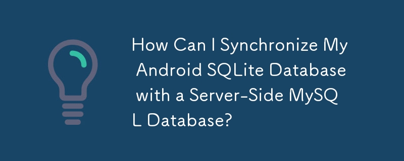 如何将我的 Android SQLite 数据库与服务器端 MySQL 数据库同步？