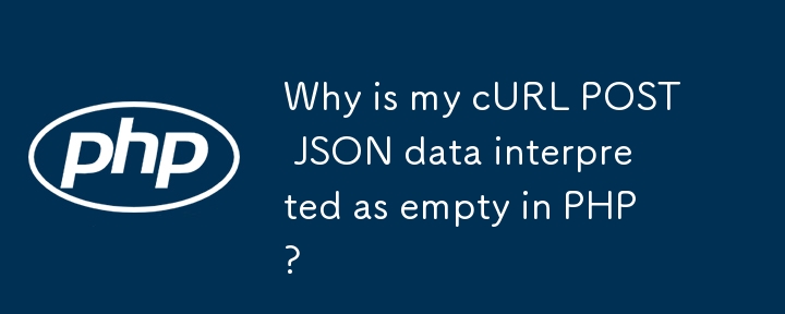 cURL POST JSON データが PHP で空として解釈されるのはなぜですか?