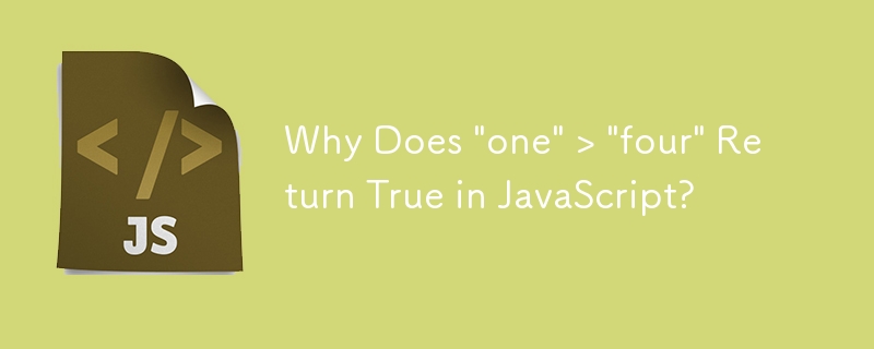 JavaScript で「one」 > 「four」が True を返すのはなぜですか?