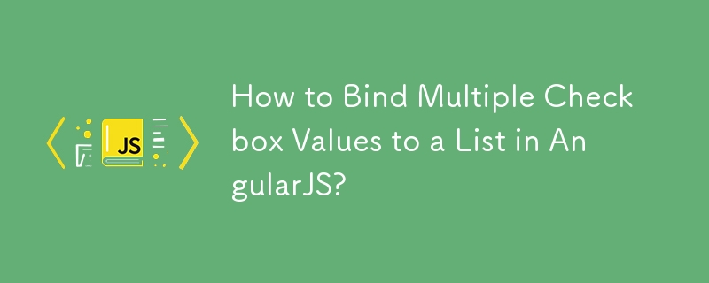 如何在 AngularJS 中将多个复选框值绑定到列表？