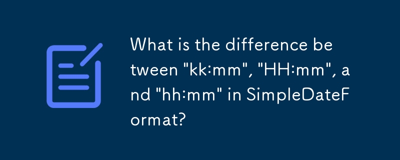 SimpleDateFormat の 'kk:mm'、'HH:mm'、および 'hh:mm' の違いは何ですか?