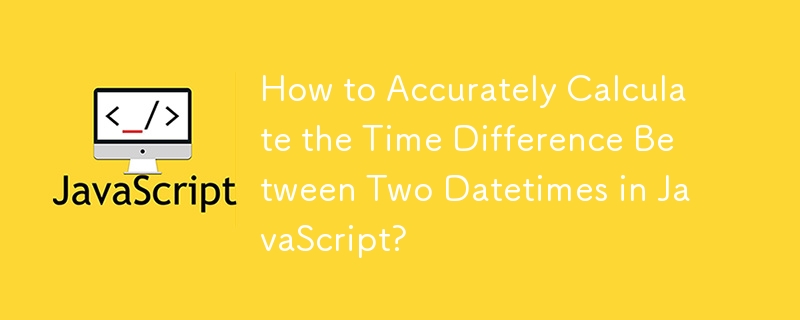 JavaScript で 2 つの日時間の時差を正確に計算するにはどうすればよいですか?