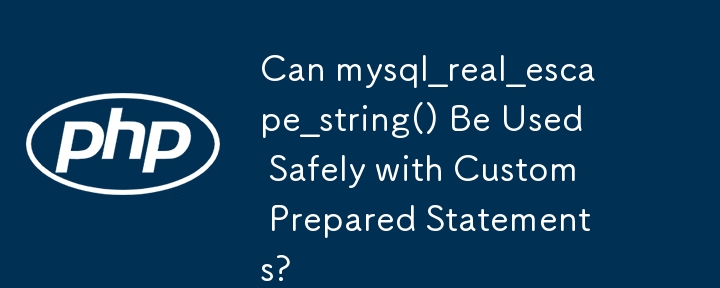 mysql_real_escape_string() はカスタムプリペアドステートメントで安全に使用できますか?