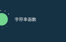 字符串函数