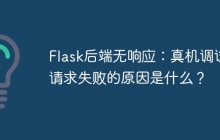 Flask后端无响应：真机调试请求失败的原因是什么？