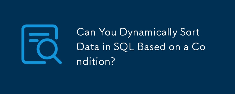 SQL で条件に基づいてデータを動的に並べ替えることはできますか?