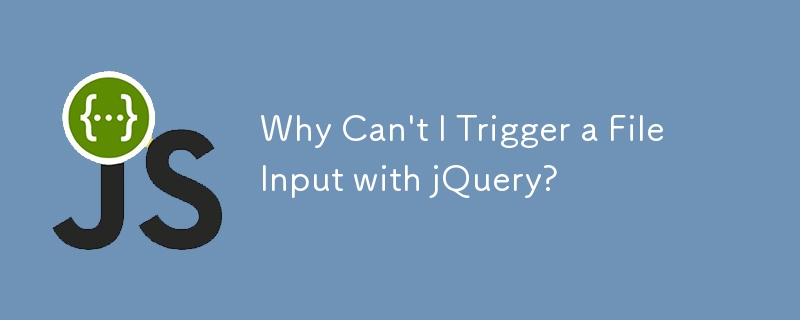 jQuery でファイル入力をトリガーできないのはなぜですか?