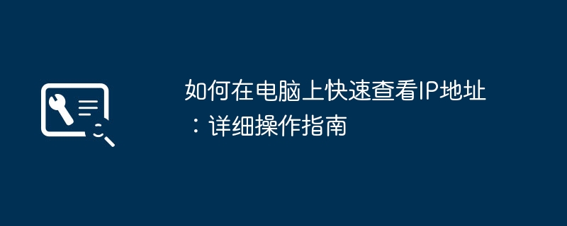 如何在电脑上快速查看ip地址：详细操作指南