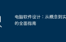 电脑软件设计：从概念到实现的全面指南