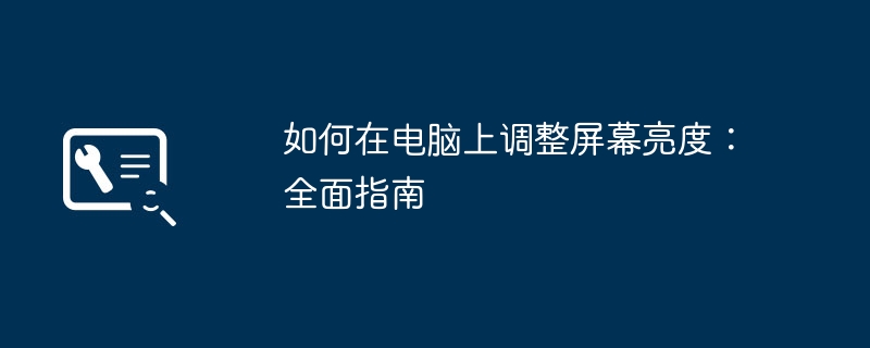 如何在电脑上调整屏幕亮度：全面指南