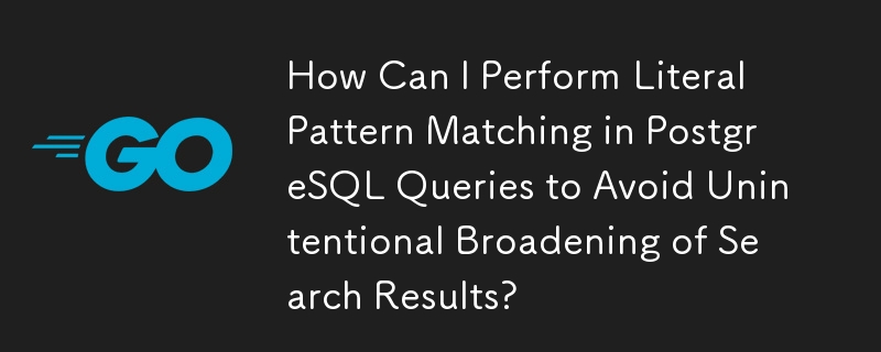 検索結果の意図しない範囲拡大を避けるために、PostgreSQL クエリでリテラル パターン マッチングを実行するにはどうすればよいですか?
