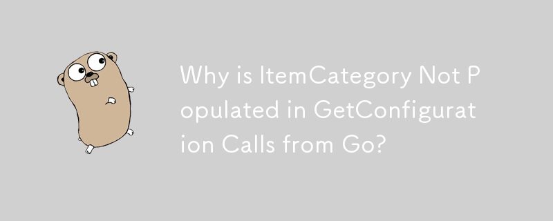 Go からの GetConfiguration 呼び出しで ItemCategory が設定されないのはなぜですか?