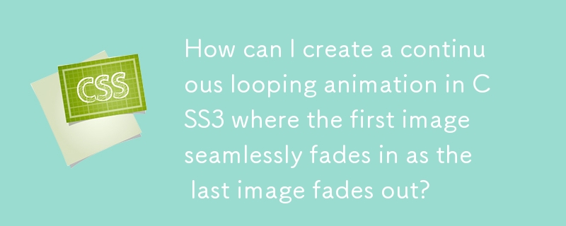 如何在 CSS3 中創建連續循環動畫，其中第一個圖像隨著最後一個圖像淡出而無縫淡入？
