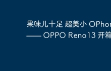 果味儿十足 超美小 OPhone —— OPPO Reno13 开箱上手