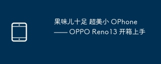 果味儿十足 超美小 OPhone —— OPPO Reno13 开箱上手