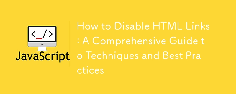 HTML リンクを無効にする方法: テクニックとベスト プラクティスの包括的なガイド
