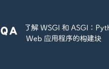 了解 WSGI 和 ASGI：Python Web 应用程序的构建块