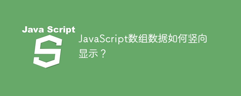 JavaScript数组数据如何竖向显示？ - 小浪资源网