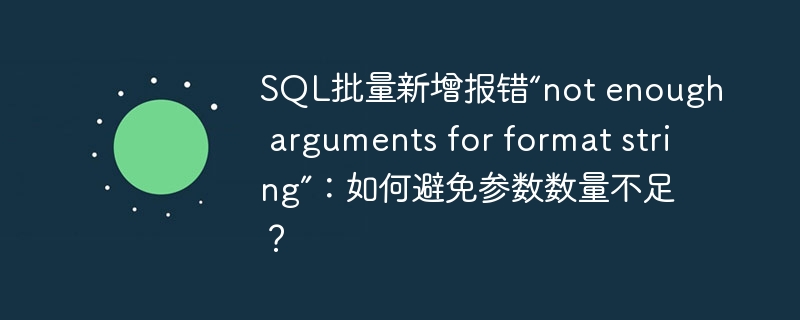 SQL批量新增报错“not enough arguments for format string”：如何避免参数数量不足？ - 小浪资源网