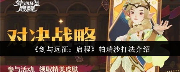 《剑与远征:启程》帕瑞沙打法介绍