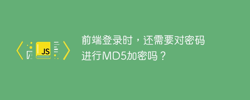 前端登录时，还需要对密码进行MD5加密吗？ - 小浪资源网