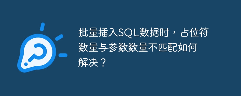 批量插入SQL数据时，占位符数量与参数数量不匹配如何解决？ - 小浪资源网