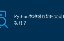 Python本地缓存如何实现TTL功能？