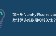 如何用NumPy的correlate函数计算多维数组的相关性？