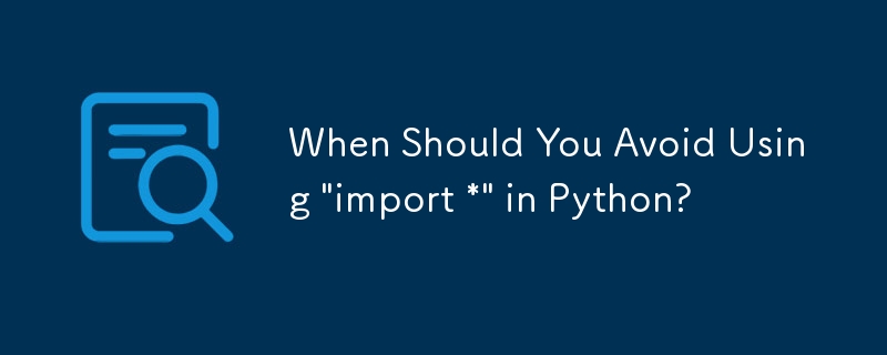 Python에서 'import *' 사용을 피해야 하는 경우는 언제입니까?