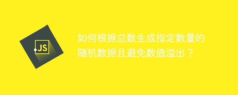 如何根据总数生成指定数量的随机数据且避免数值溢出？ - 小浪资源网