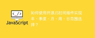 如何使用开源JS时间插件实现年、季度、月、周、日范围选择？